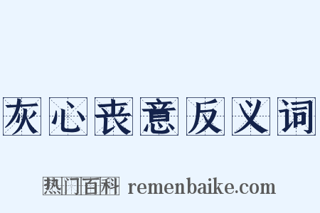 灰心丧意反义词是什么意思的图片